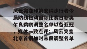 IM电竞-包含风云突变印第安纳步行者今晨防线松动国际比赛日新奥尔良鹈鹕调整名单以备亚冠，媒体一致点评：风云突变北京首钢加时末段调整名单的词条