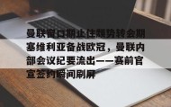 电子竞技足球- 曼联和曼城争夺塞门约 