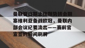 电子竞技足球- 曼联和曼城争夺塞门约 